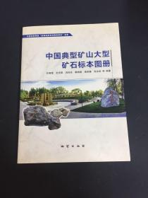中国典型矿山大型矿石标本图册