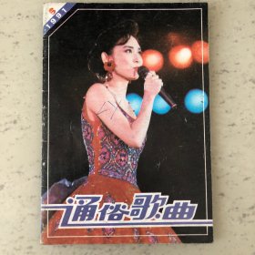 通俗歌曲杂志1991年第5期总第期