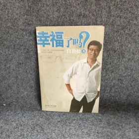 幸福了吗?