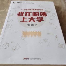 我在哈佛上大学：11名中国哈佛学子的成长故事