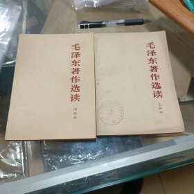 毛泽东著作选读 甲乙两种版本合拍