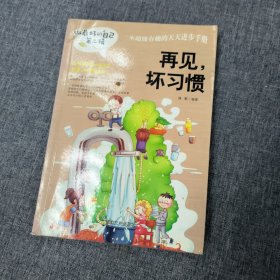 做最好的自己～再见坏习惯