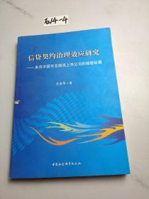 信贷契约治理效应研究：来自中国非金融类上市公司的经验证据