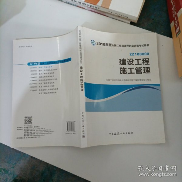 二级建造师 2018教材 2018全国二级建造师执业资格考试用书建设工程施工管理