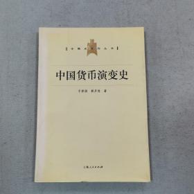 中国货币演变史