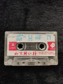磁带老歌山不转水转