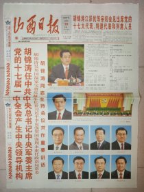 山西日报2007年10月16日22日23日25日26日 十七大开幕闭幕一中全会报告党章大全套5份 版全