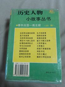 历史人物小故事丛书（春秋战国-南北朝20册）