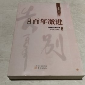 告别百年激进：温铁军演讲录2004-2014（上册）（实物拍照