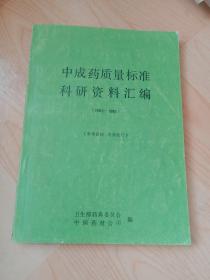 中成药质量标准科研资料汇编 。 (1982-1985)