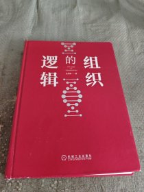 组织的逻辑(精装)