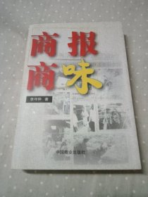 商報商味