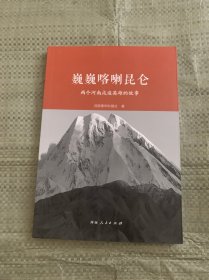 巍巍喀喇昆仑：两个河南戍边英雄的故事
