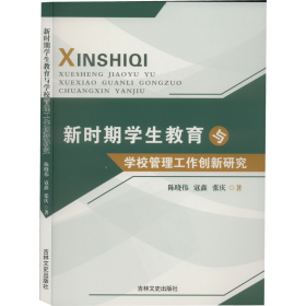 新时期学生教育与学校管理工作创新研究 陈晓伟,寇鑫,张庆 9787547278703 吉林文史出版社