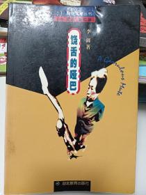 饶舌的哑巴 网络文学丛书