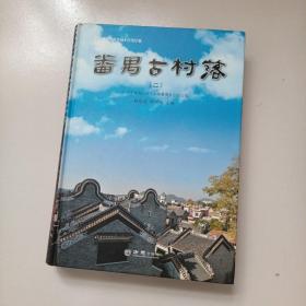 番禺古村落系列（2）二 中国历史文化名镇 沙湾印象