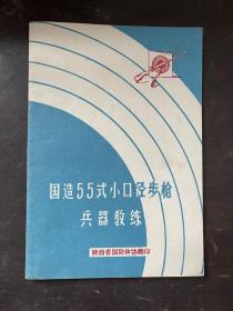 国造55式小口径步枪兵器教练