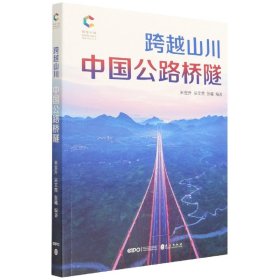 跨越山川：中国公路桥隧（中）