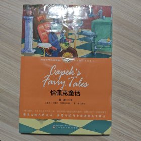 恰佩克童话（诺贝尔文学奖大师经典悦读 少年版·成长卷2）