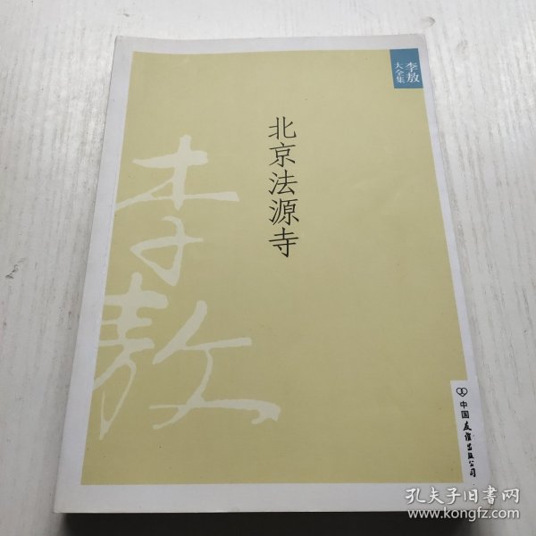 北京法源寺：新版李敖大全集卷1