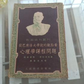 從巴普洛夫?qū)W說的觀點(diǎn)看，心理學(xué)課程問題。