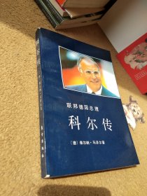 联邦德国总理科尔传（一版一印）