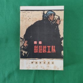 敌后武工队 红色文学 怀旧收藏 私藏美品 白纸铅印大开本 封面和插图版漂亮 色彩斑斓 新华书店库存书