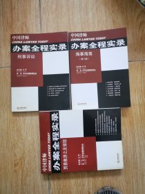 刑事诉讼——中国律师办案全程实录