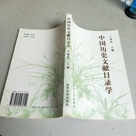 中国历史文献目录学