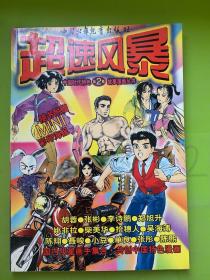 超速风暴 中国时代特色 第二集 故事漫画丛书