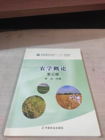 农学概论（第3版）/普通高等教育农业部“十二五”规划教材