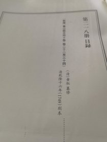 天一阁藏历代方志汇刊 第 218册 《无封面》［乾隆］蕭山縣誌四十卷（清）黃鈺 纂修 清乾隆十六年（1749）刻本 二壹六—二壹九