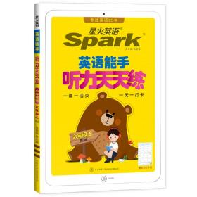 2021秋 星火英语 小学英语听力天天练 六年级上册人教PEP版 小学5年级上听力测试训练提优教辅同步练习册测试题训练总复习/正版