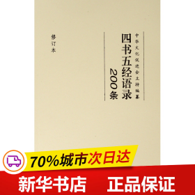 四书五经语录200条(修订本) 