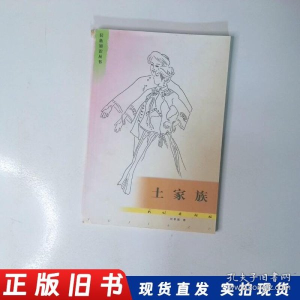 民族知识丛书 土家族