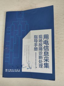 用电信息采集现场故障诊断处理指导手册（版权页被撕）