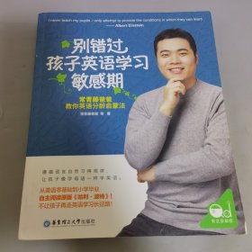 别错过孩子英语学习敏感期：常青藤爸爸教你英语分龄启蒙法