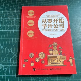 从零开始学开公司：开店运营+范本+法规