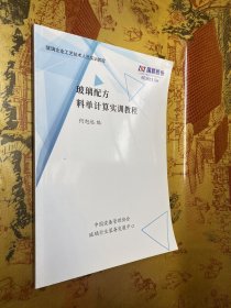 玻璃企业工艺技术人员实训教程 玻璃配方 料单计算实训教程