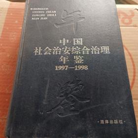 中国社会治安综合治理年鉴.1997～1998