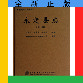 永定縣志(康熙)(精)/福建舊方志叢書