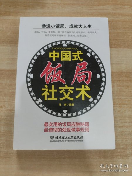 中国式饭局社交术