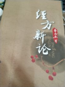经方新论