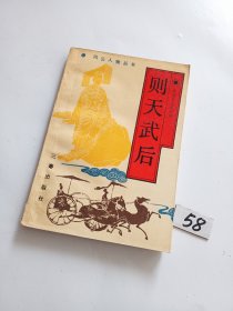 则天武后（风云人物丛书）【中间几页受潮】