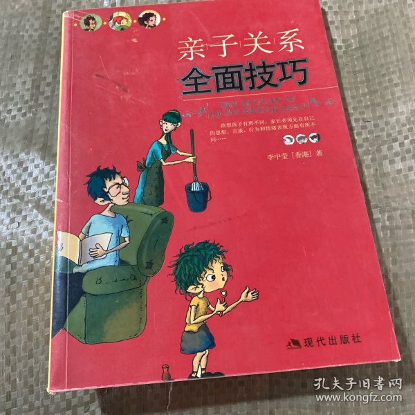 亲子关系全面技巧