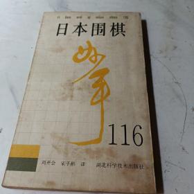 日本围棋一妙手116
