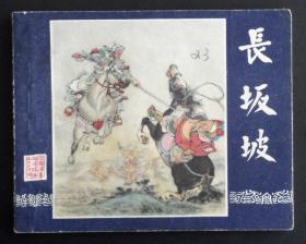 长坂坡（老版书~老三国）63年上美版