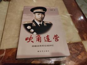 吹角连营—胡继成将军征战回忆录（胡继成印章）