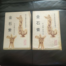 金石索【上下精装32开本】海内古籍孤本稀见本选刊，96年一版一印，仅印800册，内页9品如图所示！