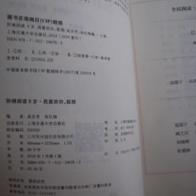 阶梯阅读9岁·我喜欢你，狐狸（全民阅读·阶梯文库）